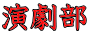 演劇部